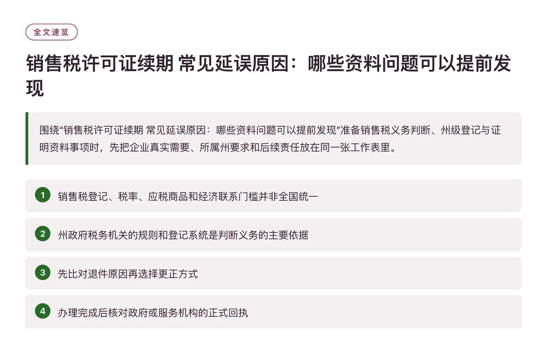 销售税许可证续期 常见延误原因：哪些资料问题可以提前发现——全文要点速览